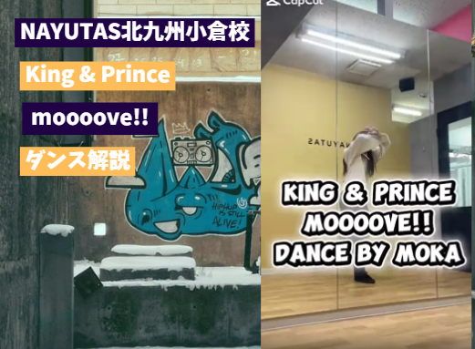 King & Prince「moooove!!」ダンス解説【ダンス動画あり】Dance by MOKA