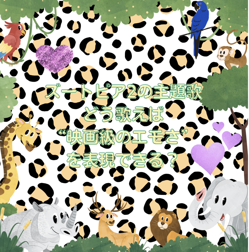 🎤【ズートピア2の主題歌、どう歌えば“映画級のエモさ”を表現できる？】🐰⭐️🦊