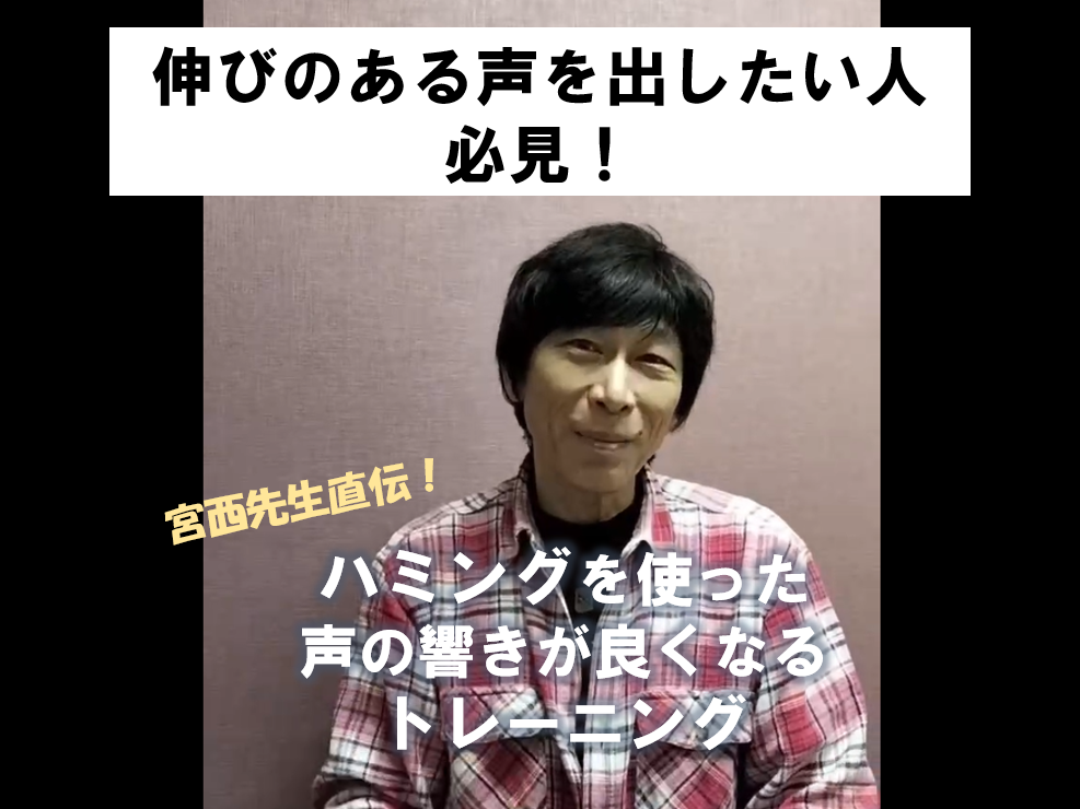 宮西先生が教える！声が響くハミングトレーニング♪