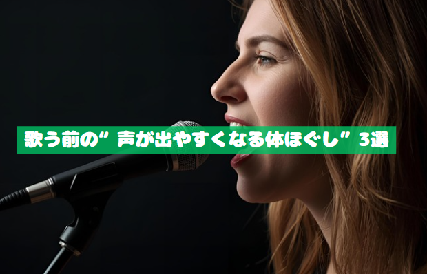 歌う前の“声が出やすくなる体ほぐし”3選