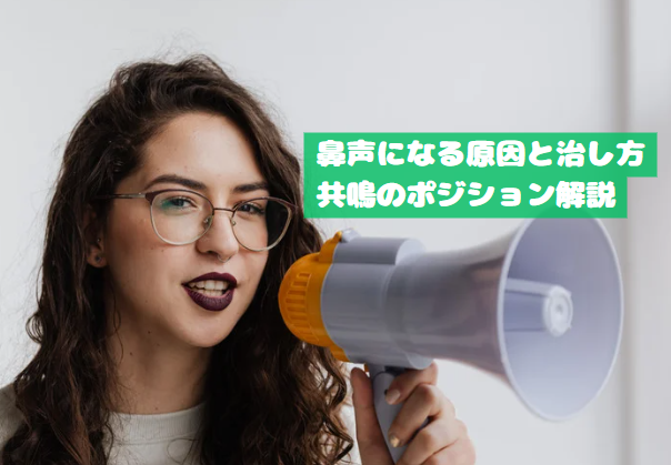 鼻声になる原因と治し方｜共鳴のポジション解説