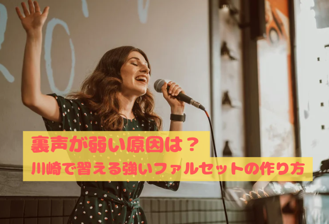 裏声が弱い原因は？川崎で習える強いファルセットの作り方