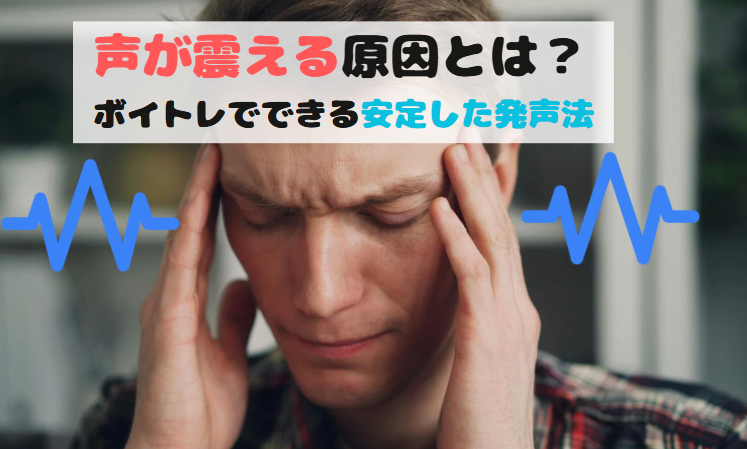 声が震える原因とは？高田馬場ボイトレでできる安定した発声法