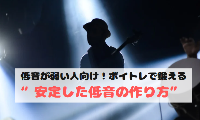 低音が弱い人向け！高田馬場ボイトレで鍛える“安定した低音の作り方”