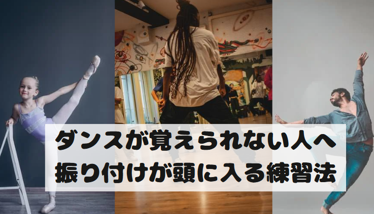ダンスが覚えられない人へ｜振り付けが頭に入る練習法
