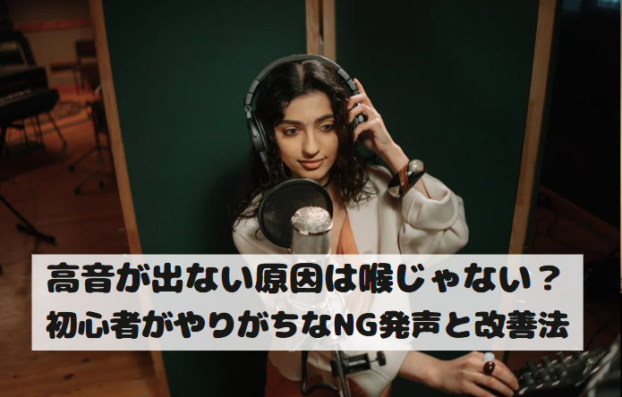高音が出ない原因は喉じゃない？初心者がやりがちなNG発声と改善法