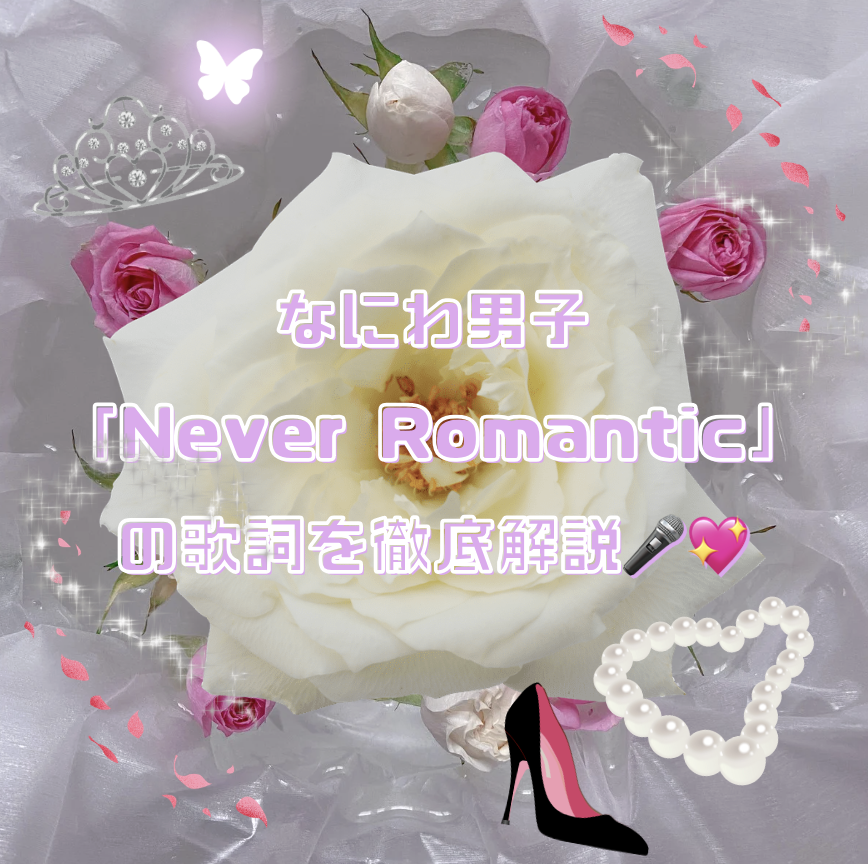 なにわ男子「Never Romantic」の歌詞を徹底解説🎤💖