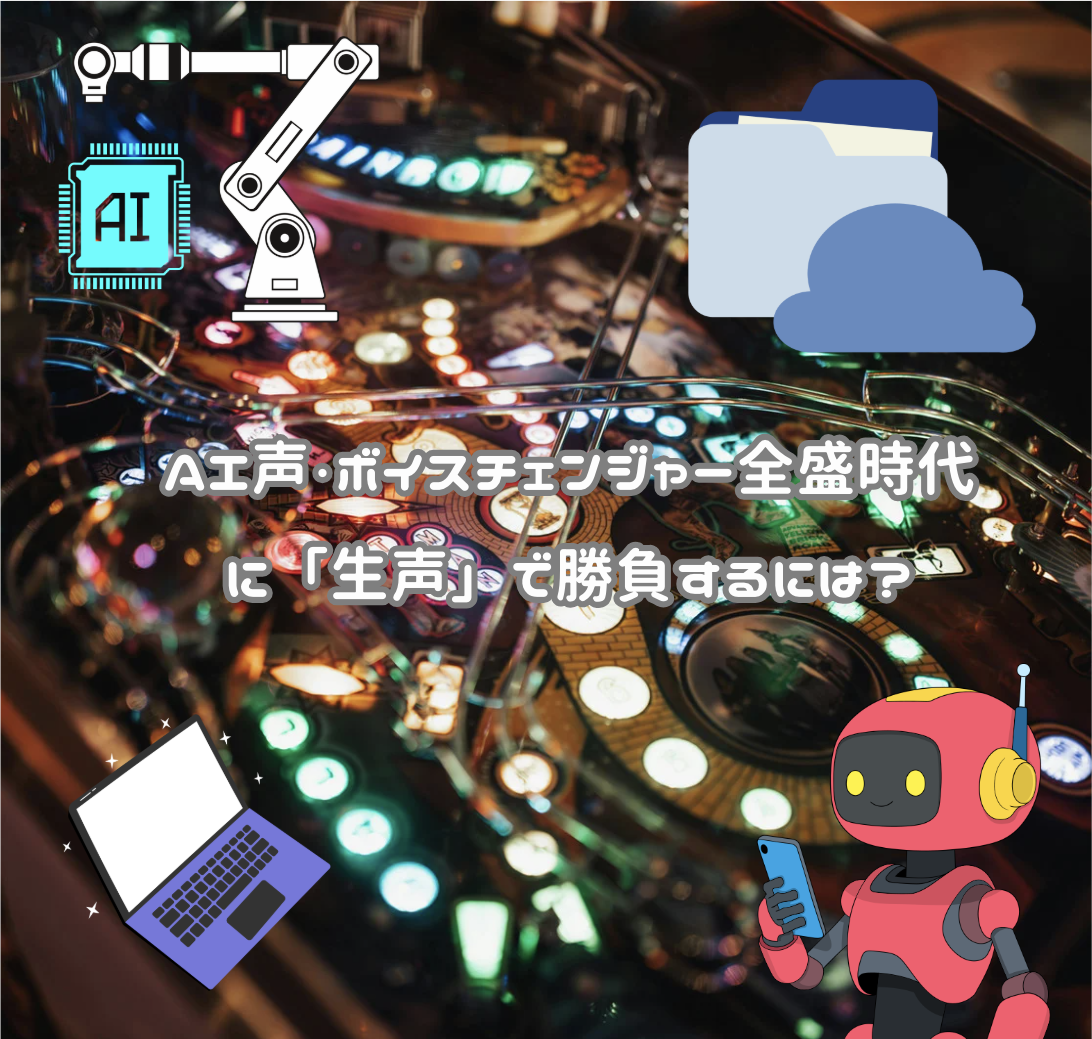 AI声・ボイスチェンジャー全盛時代に「生声」で勝負するには？🎧🤖