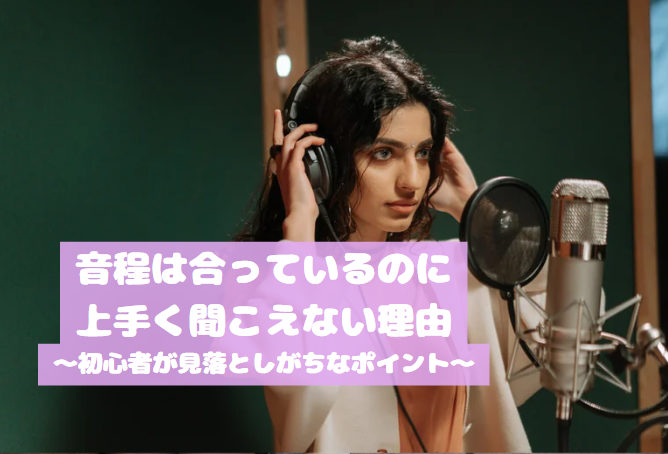 音程は合っているのに上手く聞こえない理由｜初心者が見落としがちなポイント