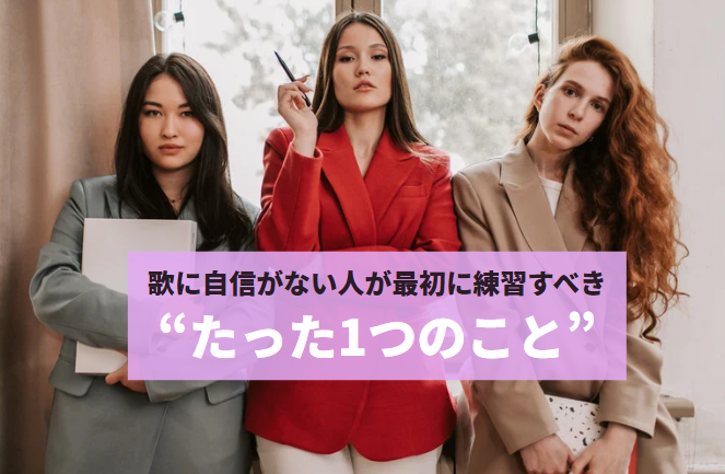 歌に自信がない人が最初に練習すべき“たった1つのこと”