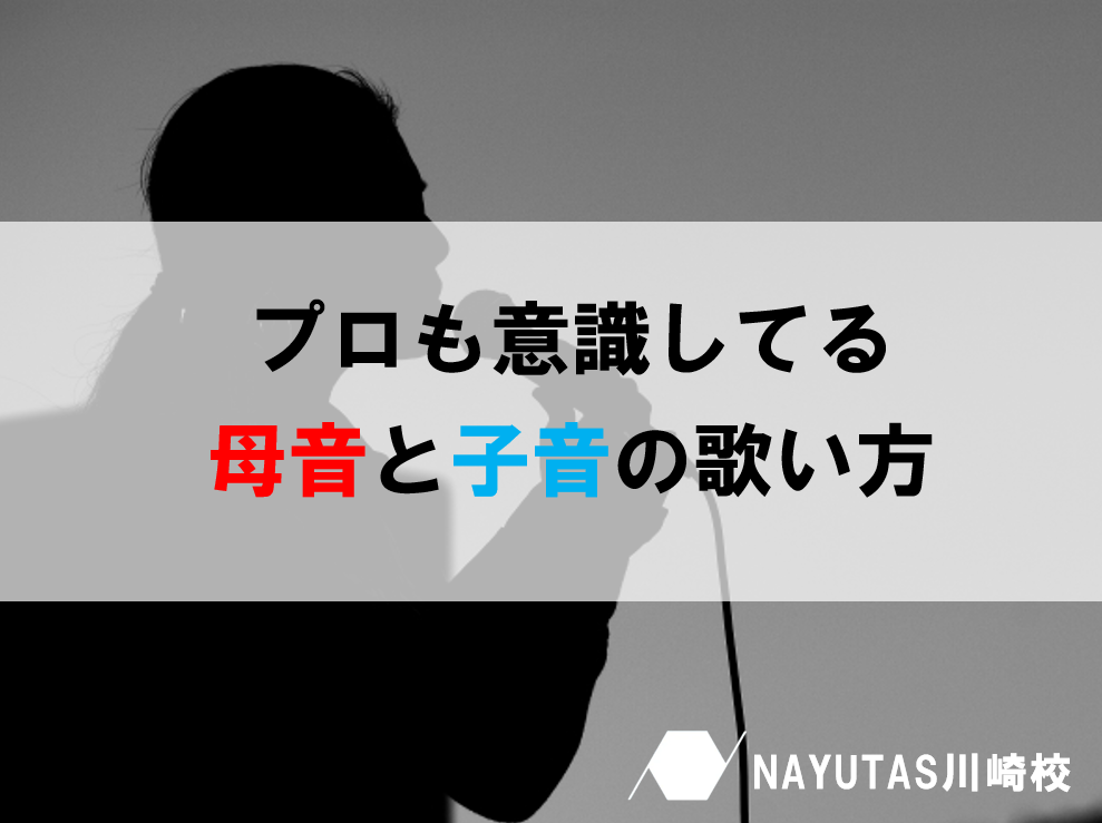 歌がうまく聞こえる人の共通点｜母音と子音の発音で変わるボイトレ術