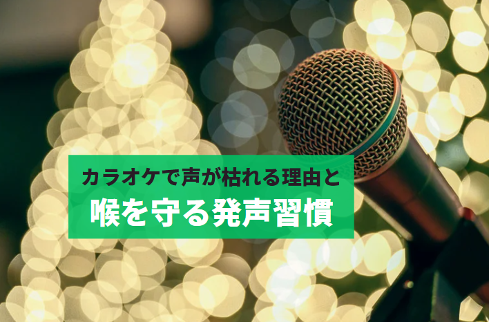 カラオケで声が枯れる理由と、喉を守る発声習慣