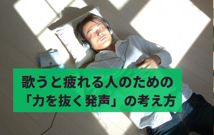 歌うと疲れる人のための「力を抜く発声」の考え方