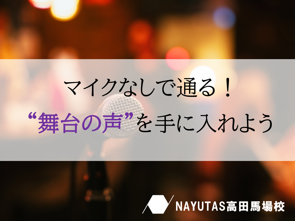 舞台で映える歌声へ！ミュージカル発声3つの極意