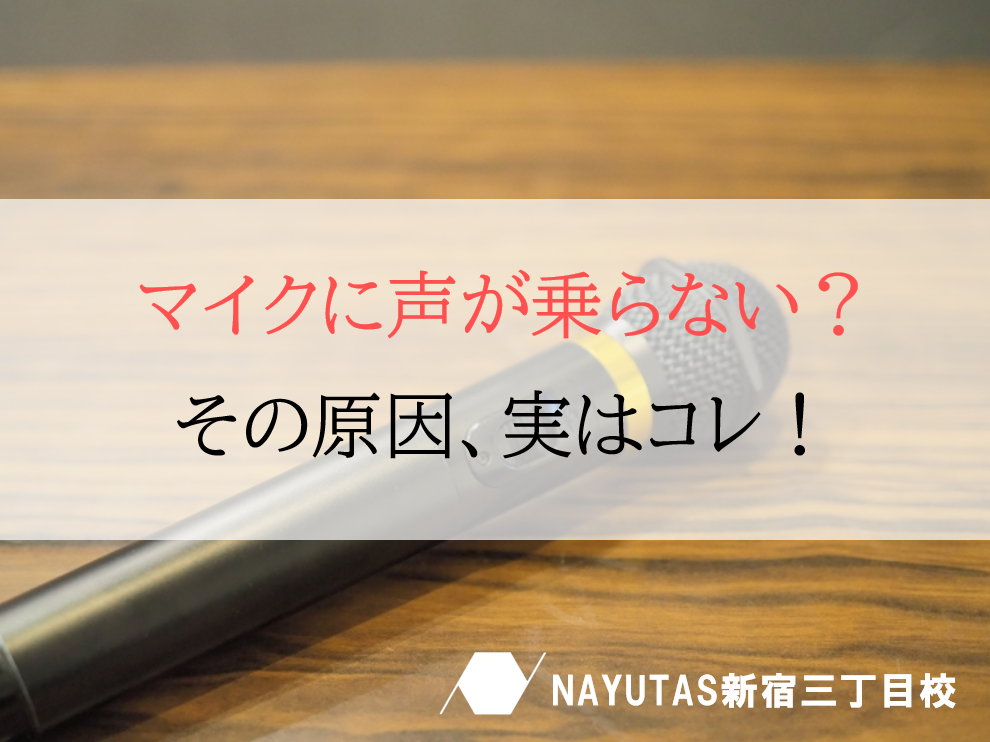 マイクに声が乗らない…？カラオケで“通る声”を出すコツ！