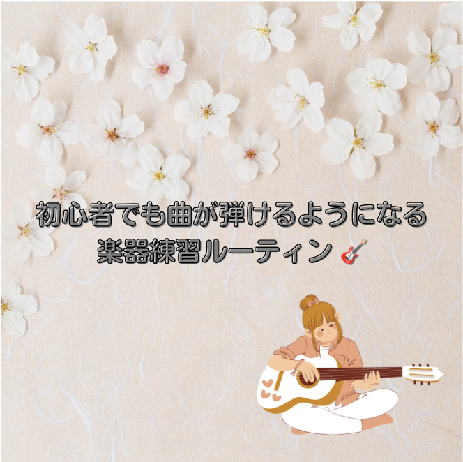 初心者でも曲が弾けるようになる楽器練習ルーティン 🎸