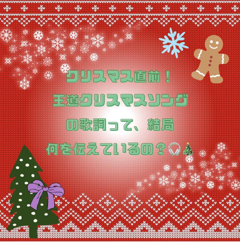 クリスマス直前！王道クリスマスソングの歌詞って、結局何を伝えているの？🎧🎄