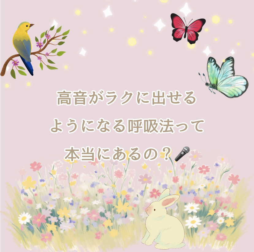 高音がラクに出せるようになる呼吸法って本当にあるの？🎤