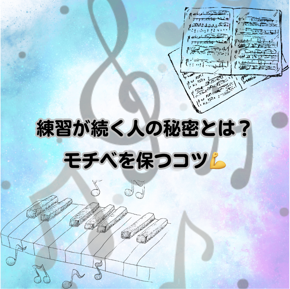 練習が続く人の秘密とは？モチベを保つコツ💪