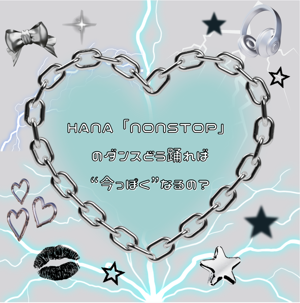 HANA「NONSTOP」のダンス、どう踊れば“今っぽく”なるの？