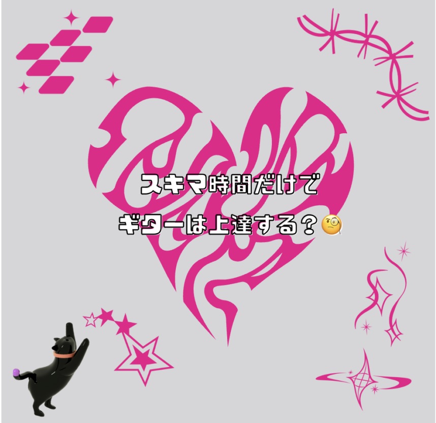スキマ時間だけでギターは上達する？🧐