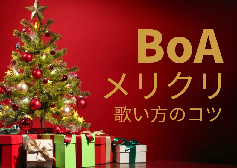 「メリクリ」BoAの名曲で学ぶ高音の出し方と歌い方のコツ