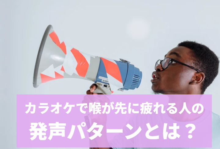 カラオケで喉が先に疲れる人の発声パターンとは―「喉で支える歌い方」になっていませんか？―