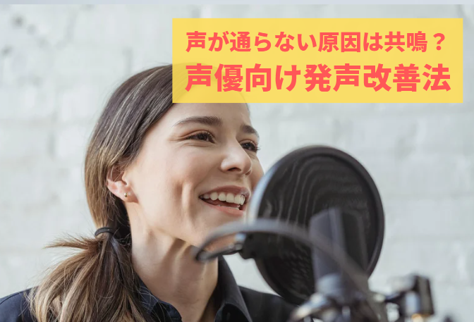 声が通らない原因は共鳴？川崎で学ぶ声優向け発声改善法