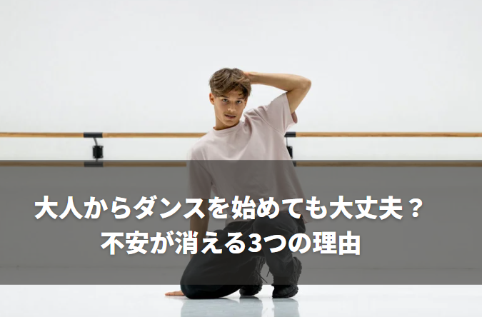 大人からダンスを始めても大丈夫？不安が消える3つの理由