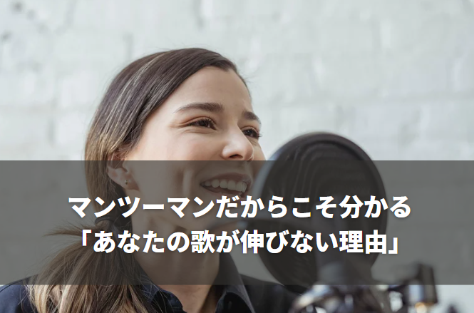 マンツーマンだからこそ分かる「あなたの歌が伸びない理由」― 新宿でボイトレを探している方へ ―