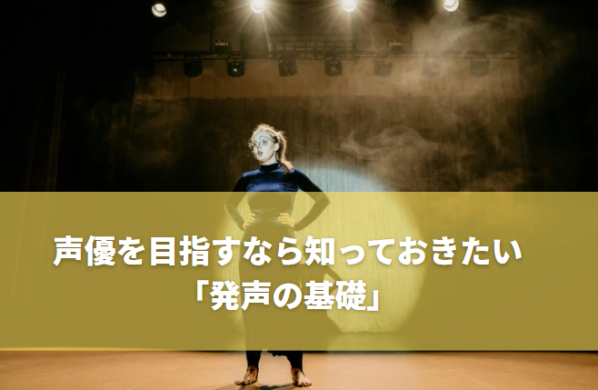 川崎で声優を目指すなら知っておきたい「発声の基礎」