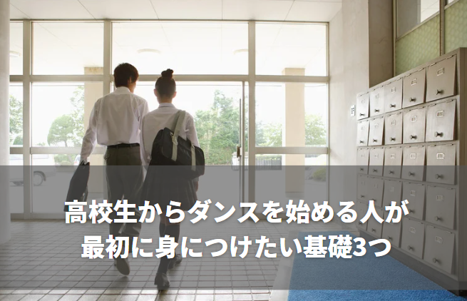 高校生からダンスを始める人が最初に身につけたい基礎3つ―未経験でも大丈夫。最初に知っておくと伸びやすいポイント―