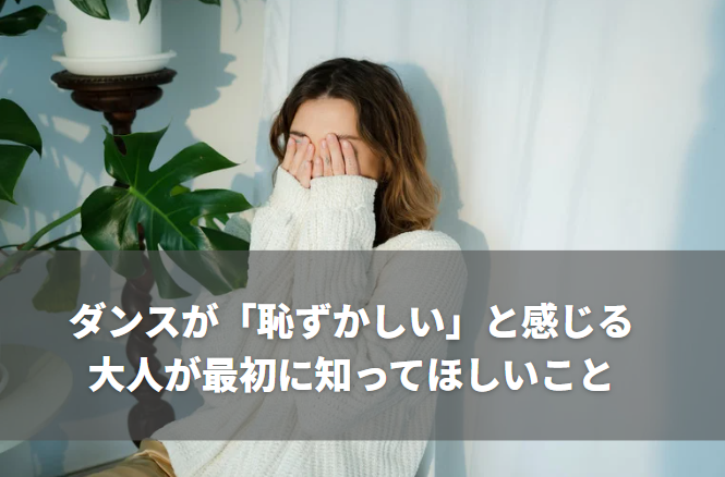 ダンスが「恥ずかしい」と感じる大人が最初に知ってほしいこと  ―その気持ち、あなただけじゃありません―
