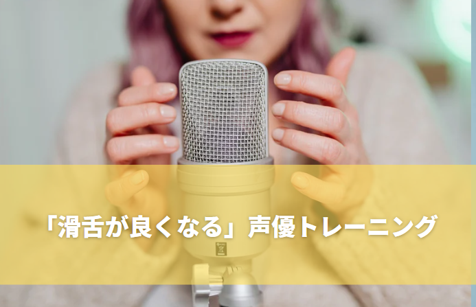 川崎で学ぶ「滑舌が良くなる」声優トレーニング