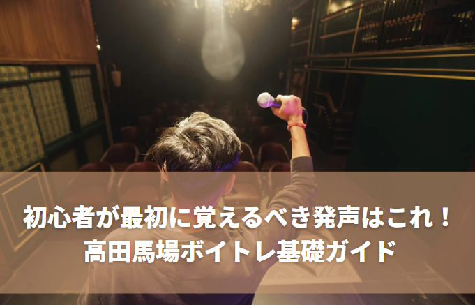 初心者が最初に覚えるべき発声はこれ！高田馬場ボイトレ基礎ガイド