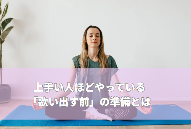 上手い人ほどやっている「歌い出す前」の準備とは  ―実は歌う前に“勝負”は決まっています―