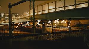 【歌詞考察】ヨルシカ「八月、某、月明かり」｜ナユタス 豊中校