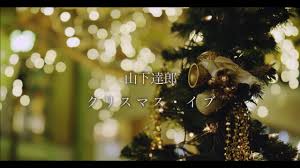【歌詞考察】山下達郎「クリスマス・イブ（Christmas Eve）」｜ナユタス 豊中校