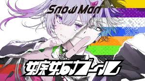 【歌詞考察】Snow Man「嫉妬ガール」｜ナユタス 豊中校