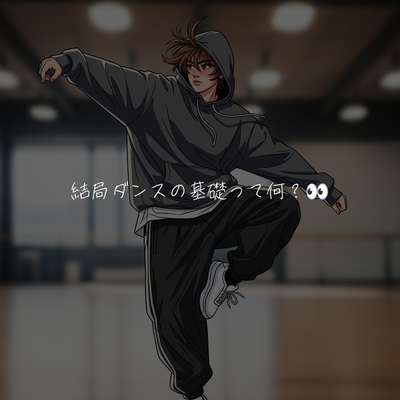 結局ダンスの基礎って何？👀