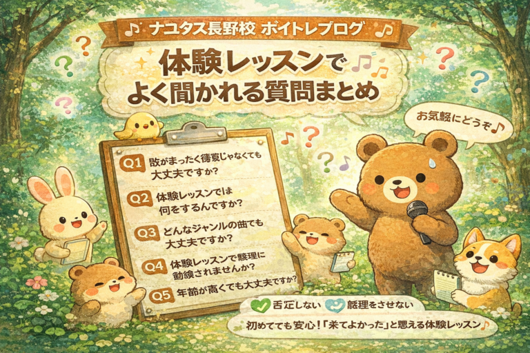 ♪体験レッスンでよく聞かれる質問まとめ♪