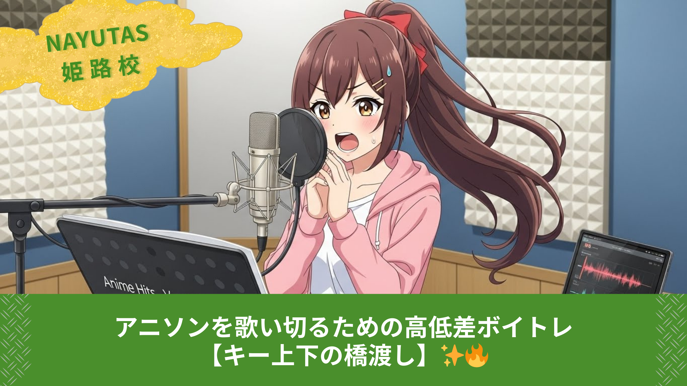 アニソンを歌い切るための高低差ボイトレ【キー上下の橋渡し】✨🔥
