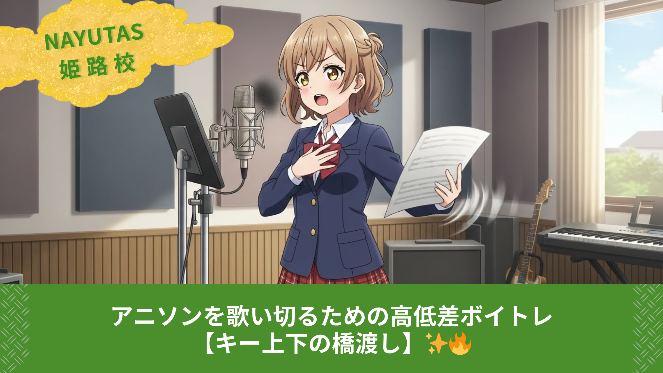 高校生のためのボイトレ完全ガイド🎤✨ 〜姫路駅近くで始める本格的な歌の上達法〜