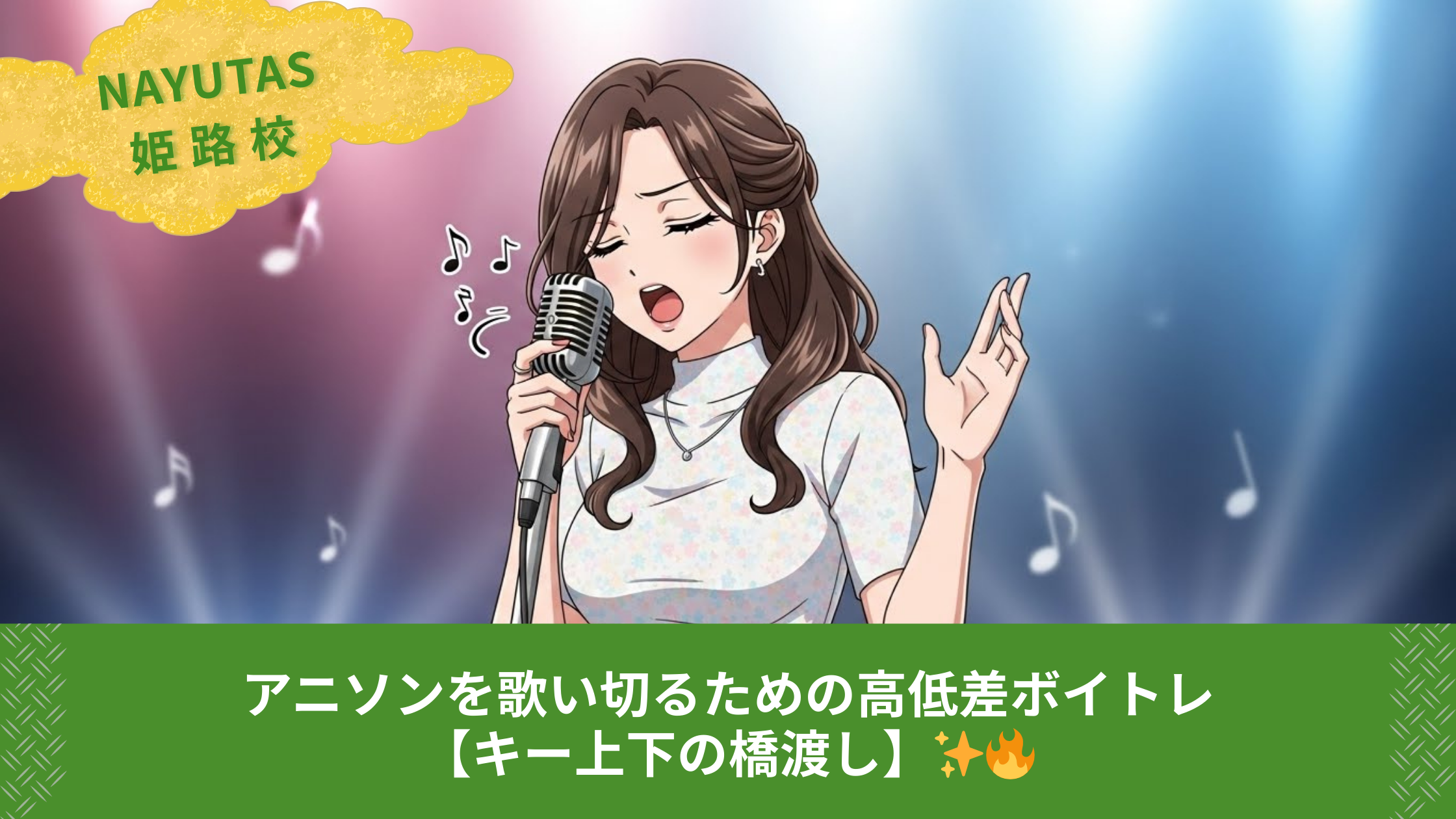 表現力が上がる“間”とアクセントのボイトレ