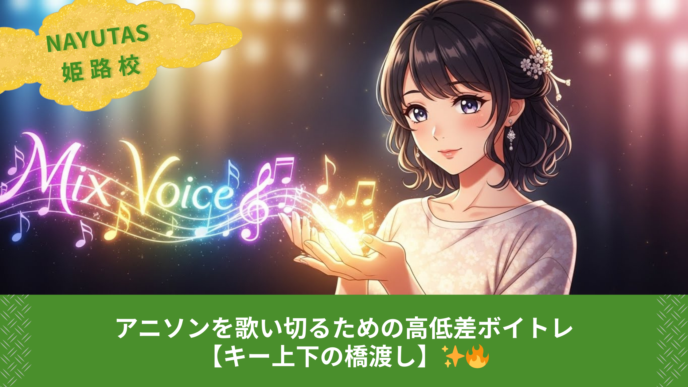 喉が疲れないミックスボイスの作り方【地声と裏声のスムーズなブレンド術】