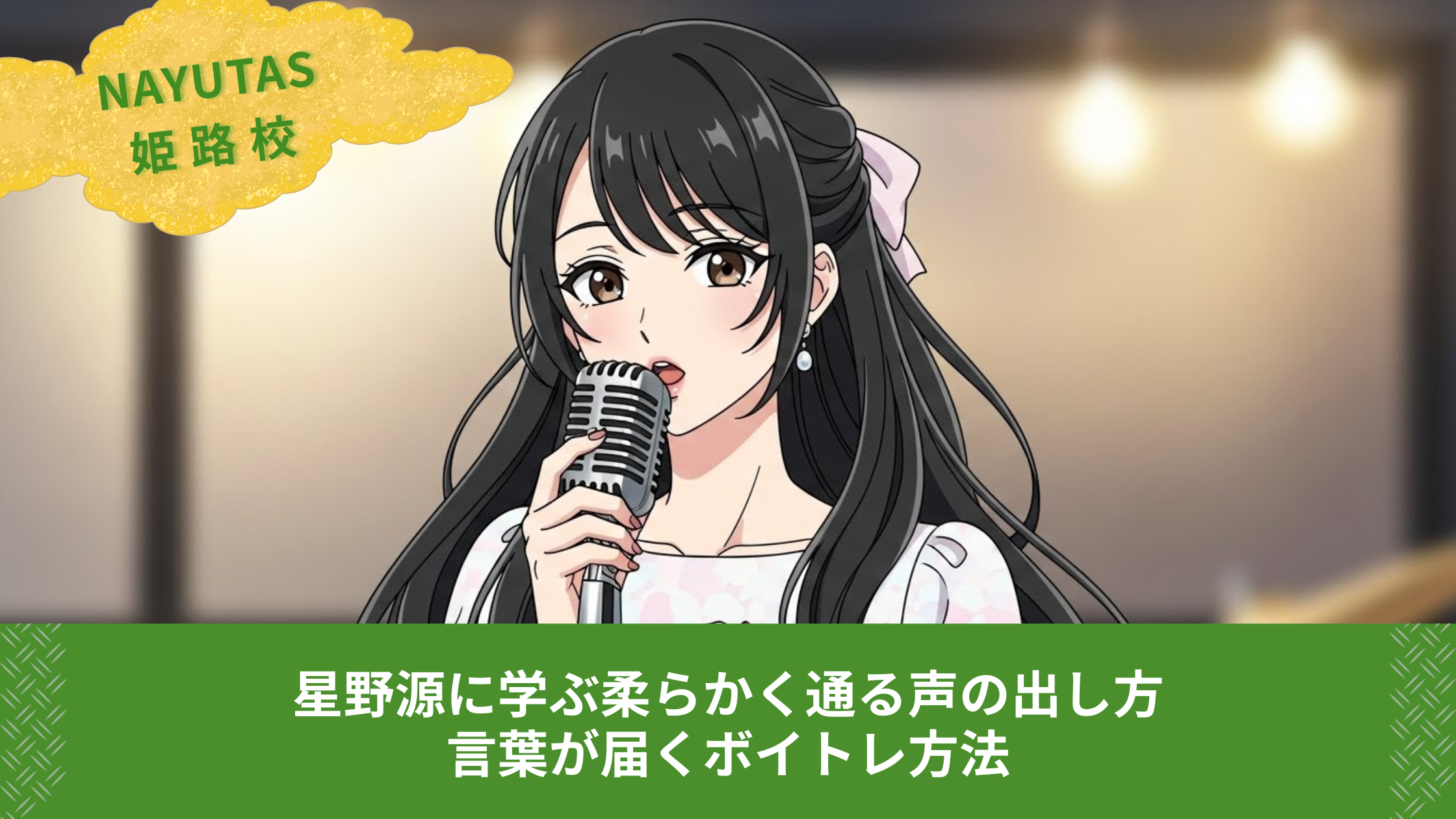 星野源に学ぶ柔らかく通る声の出し方｜言葉が届くボイトレ方法