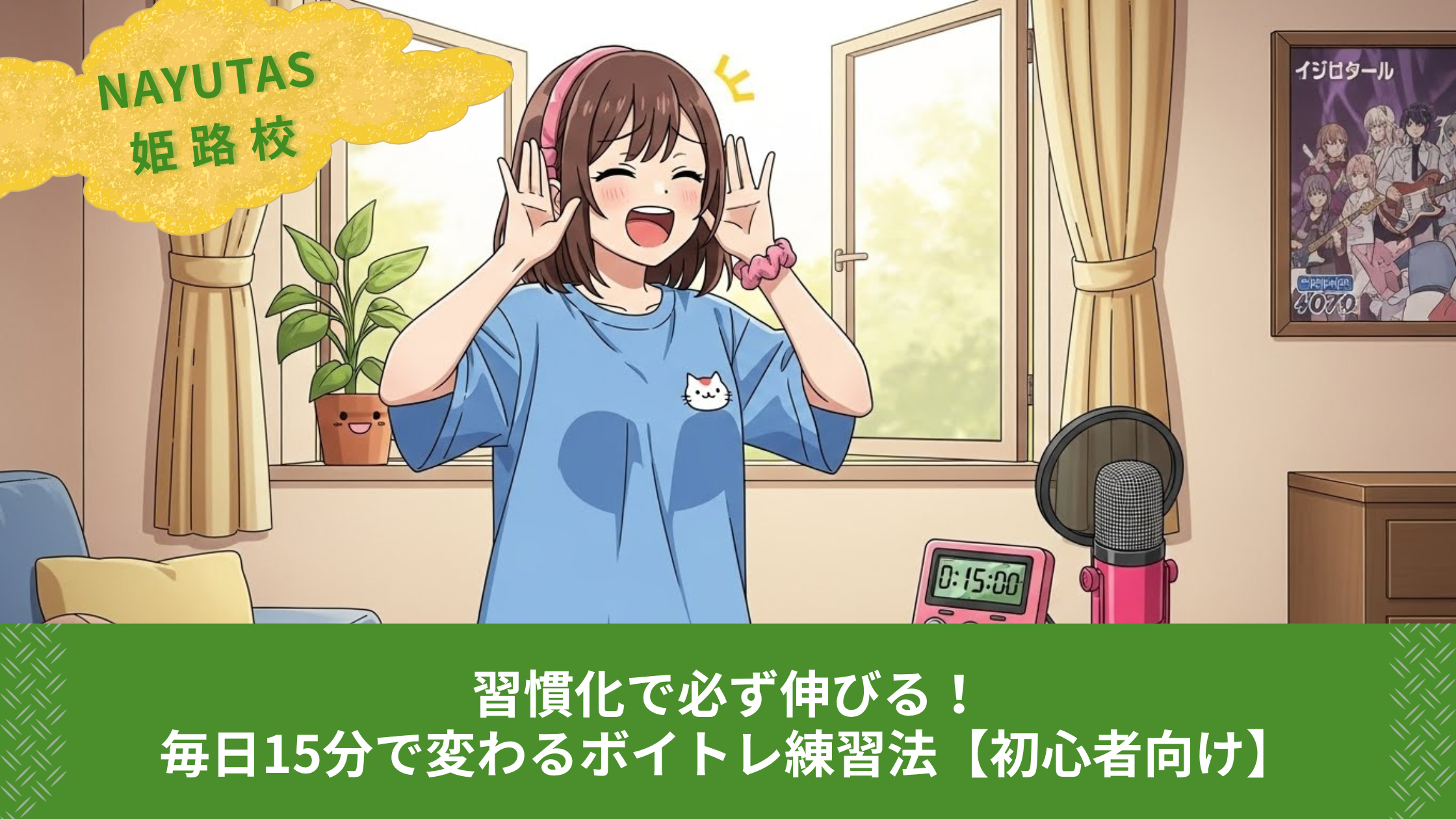 習慣化で必ず伸びる！毎日15分で変わるボイトレ練習法【初心者向け】