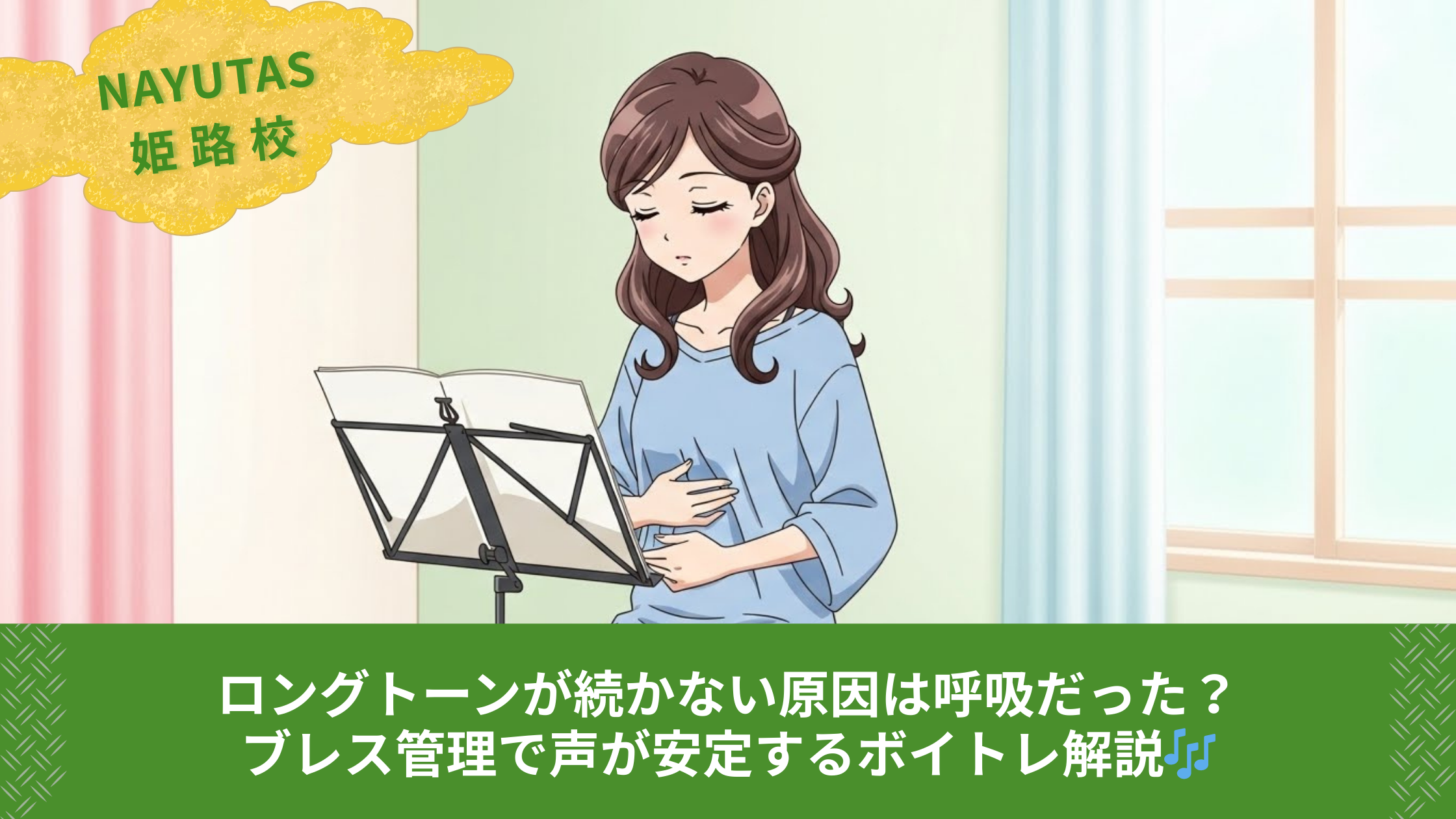 ロングトーンが続かない原因は呼吸だった？ブレス管理で声が安定するボイトレ解説🎶