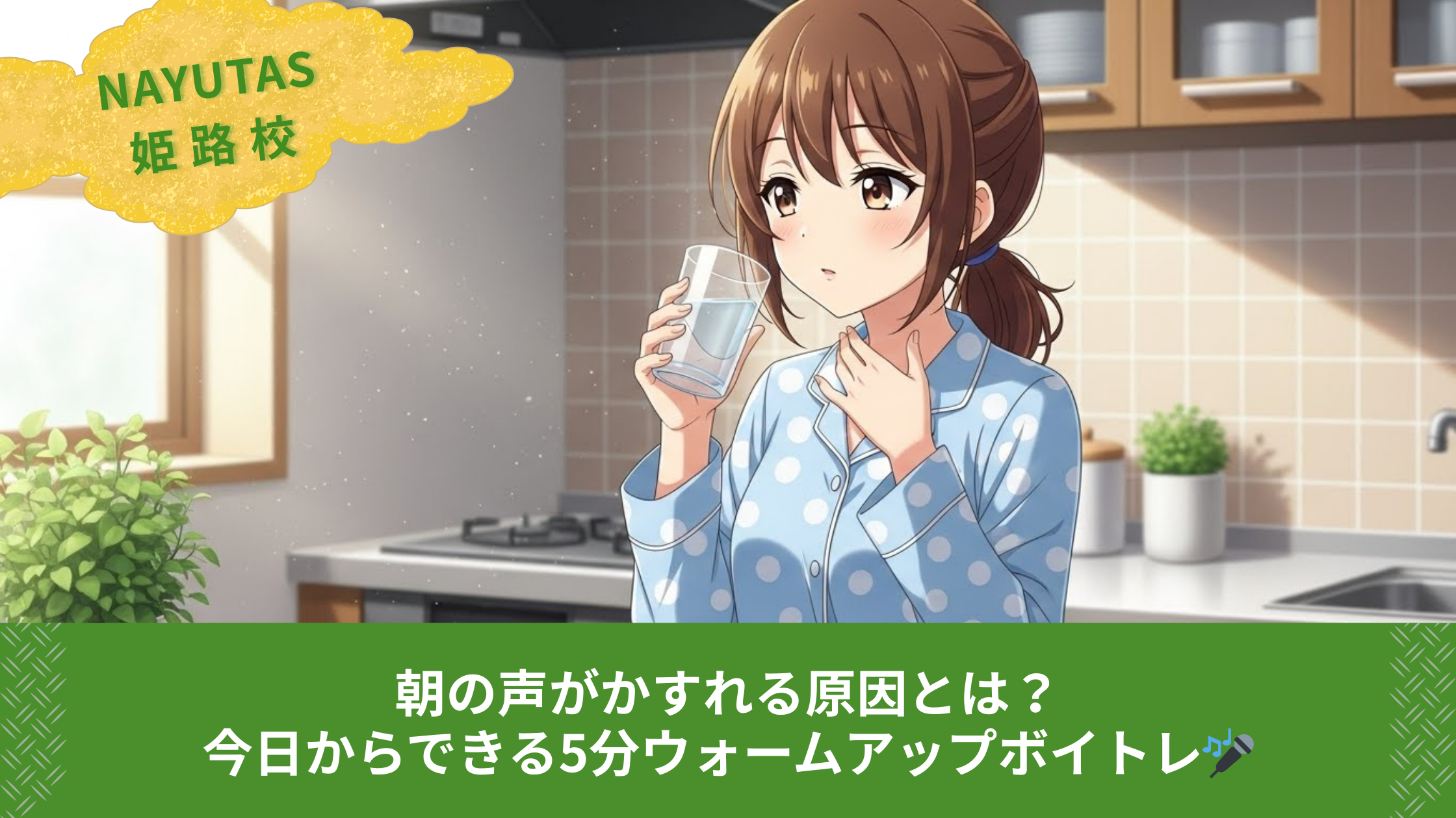 朝の声がかすれる原因とは？今日からできる5分ウォームアップボイトレ🎤