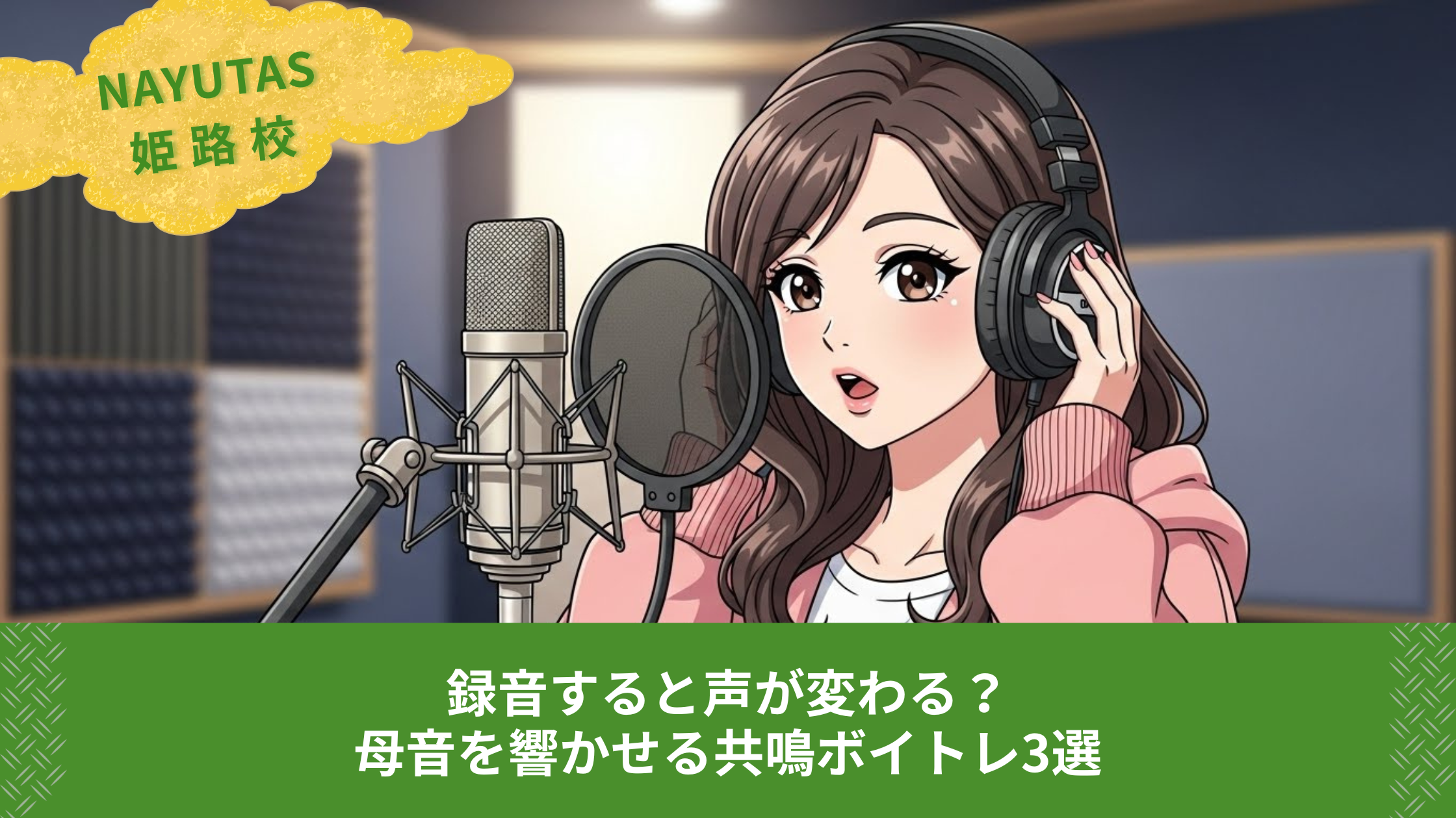 録音すると声が変わる？母音を響かせる共鳴ボイトレ3選